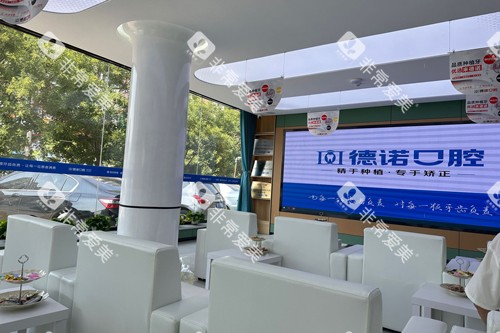 葫芦岛德诺口腔大厅图