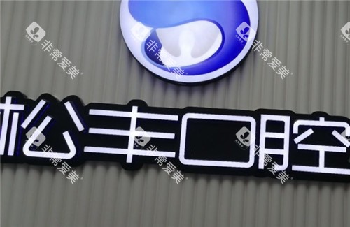 上海松丰口腔logo墙