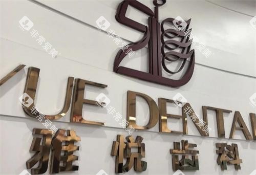 上海雅悦齿科品牌