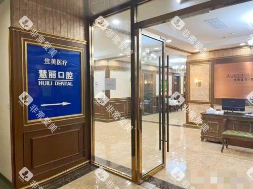 上海中喜慧丽口腔门口