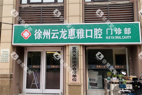 徐州惠雅口腔门诊部门头