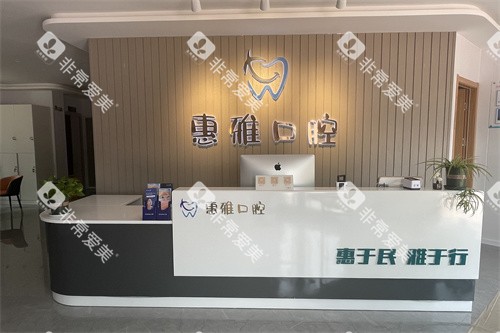 徐州惠雅口腔门诊部前台