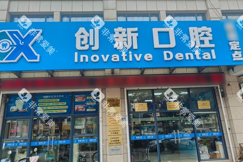 徐州创新口腔外景图
