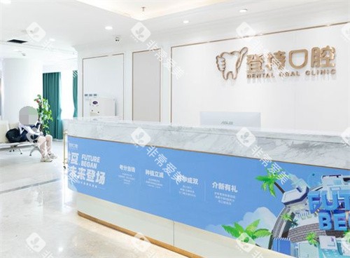 深圳登特口腔前台 深圳登特口腔前台