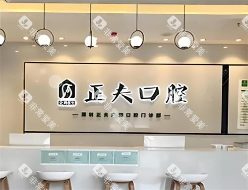 深圳正夫口腔前台区 深圳正夫口腔前台区