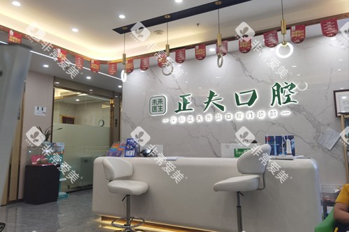 深圳正夫口腔西丽店前台图