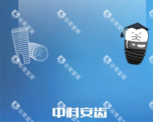 中科安齿种植牙卡通图