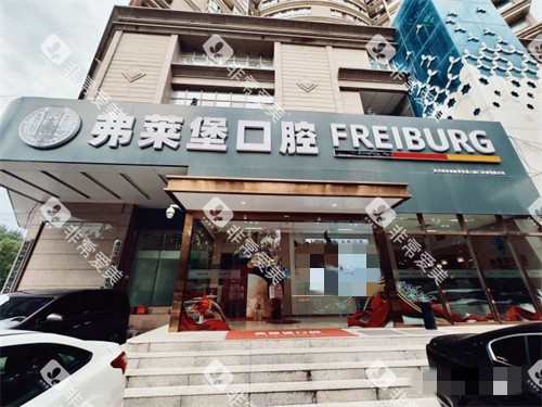 西安弗莱堡口腔外景环境图 西安弗莱堡口腔外景环境图