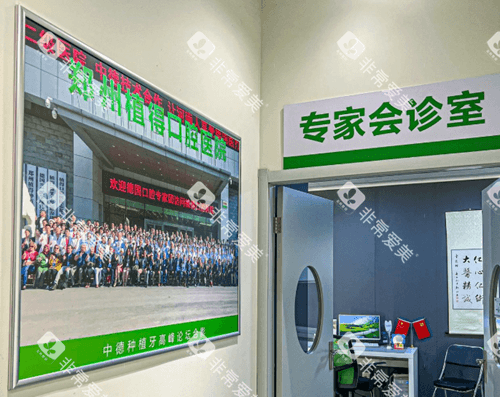 郑州植得口腔总店医师会诊室 郑州植得口腔总店医师会诊室