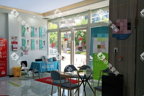 宜昌中汉口腔大厅 宜昌中汉口腔大厅