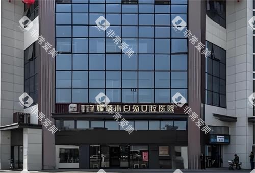 西安兔博士口腔门头图 西安兔博士口腔门头图