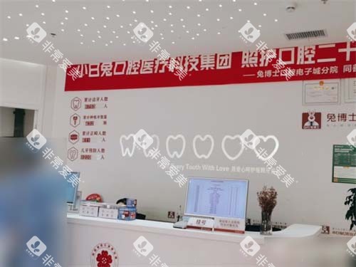 西安兔博士口腔(电子城门诊部)前台 西安兔博士口腔(电子城门诊部)前台