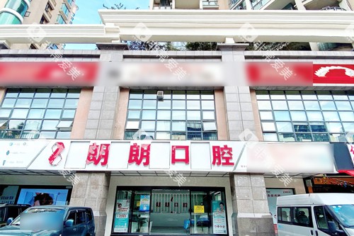 贵阳朗朗口腔外景图 贵阳朗朗口腔外景图