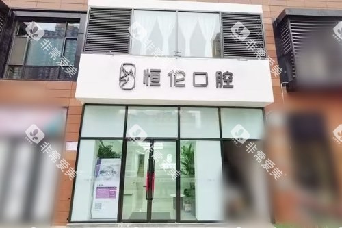 太原恒伦万科蓝山口腔大门 太原恒伦万科蓝山口腔大门