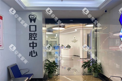 汕头天佑口腔中心