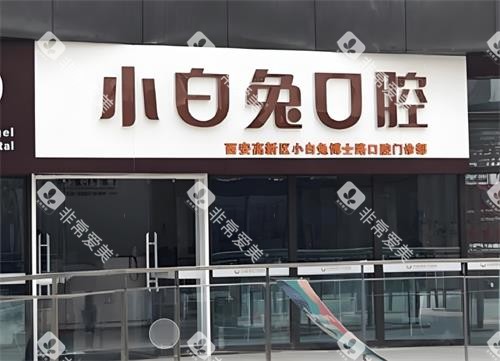 西安兔博士口腔门头区 西安兔博士口腔门头区