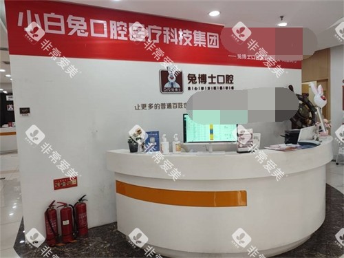 西安兔博士口腔(高新路门诊部)前台 西安兔博士口腔(高新路门诊部)前台
