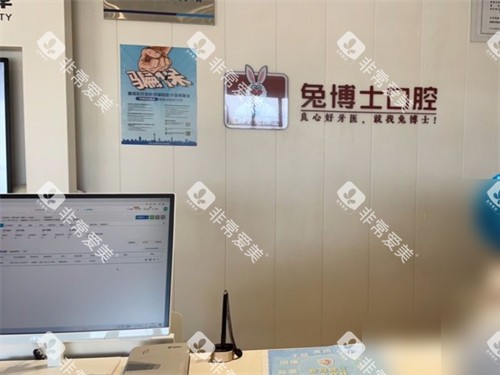 西安兔博士口腔导诊台环境图 西安兔博士口腔导诊台环境图