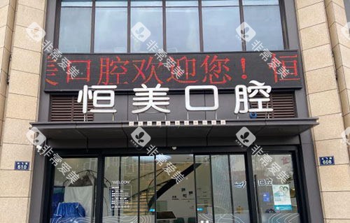 宁波恒美口腔大门口图 宁波恒美口腔大门口图