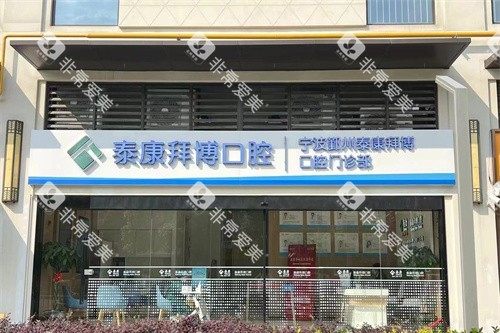 宁波鄞州泰康拜博口腔门头图 宁波鄞州泰康拜博口腔门头图