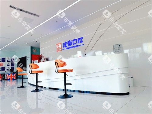 秦皇岛德勤口腔前台环境 秦皇岛德勤口腔前台环境