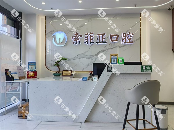 秦皇岛索菲亚口腔万达店前台 秦皇岛索菲亚口腔万达店前台