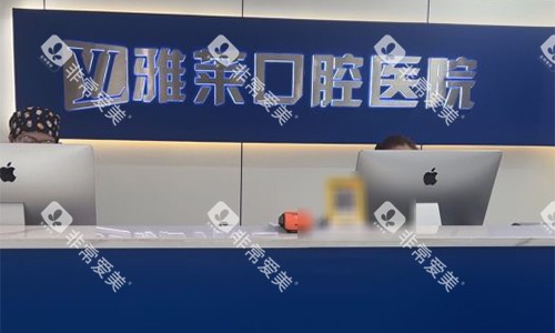 杭州雅莱口腔前台环境 杭州雅莱口腔前台环境