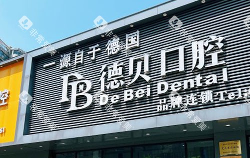 杭州德贝口腔门头外景图 杭州德贝口腔门头外景图