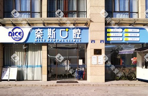 杭州奈斯口腔门头外景图 杭州奈斯口腔门头外景图