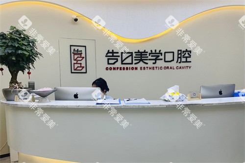 杭州萧山告白美学口腔前台 杭州萧山告白美学口腔前台