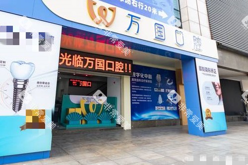 江门万国口腔门头图 江门万国口腔门头图
