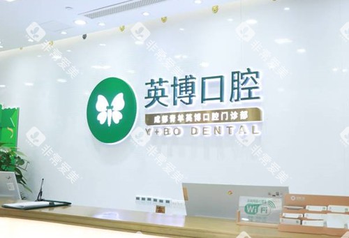 成都英博口腔门诊部前台环境 成都英博口腔门诊部前台环境