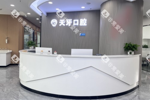 内蒙呼和浩特天牙口腔前台