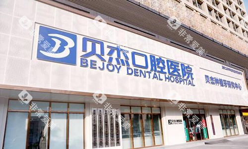 合肥贝尔口腔外观图 合肥贝尔口腔外观图