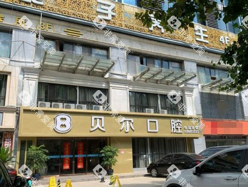 合肥贝尔口腔门头照片 合肥贝尔口腔门头照片