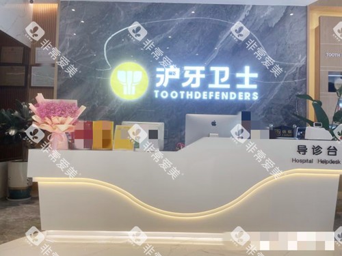 南通沪牙卫士口腔导诊台