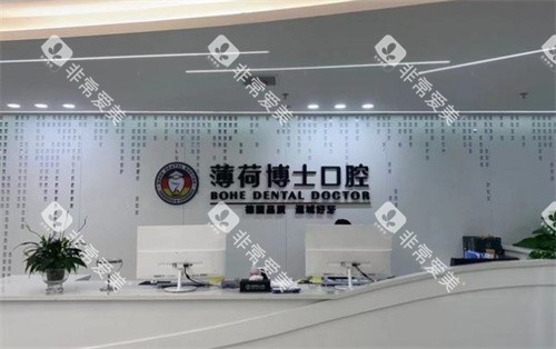南通薄荷博士口腔前台