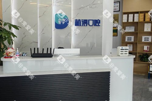 启东植得口腔前台图