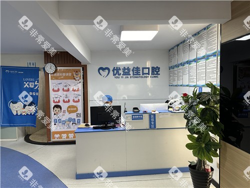 武汉优益佳口腔导医台 武汉优益佳口腔导医台