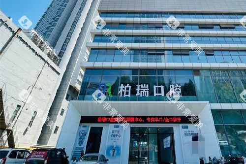 临沂柏瑞口腔外观图 临沂柏瑞口腔外观图