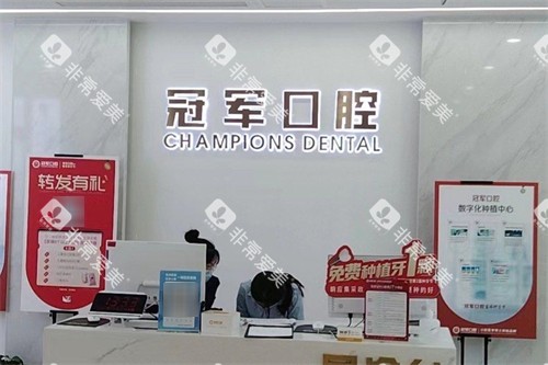 临沂冠军口腔前台 临沂冠军口腔前台