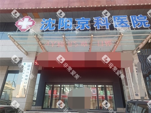 沈阳京科口腔医院门头 沈阳京科口腔医院门头