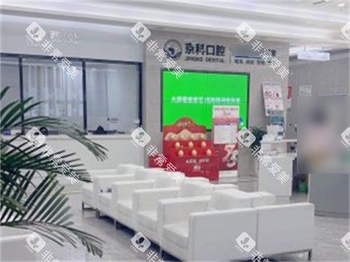 沈阳京科口腔休息区 沈阳京科口腔休息区