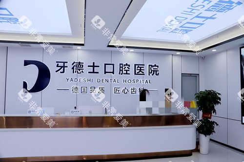 湘潭牙德士口腔导诊台 湘潭牙德士口腔导诊台