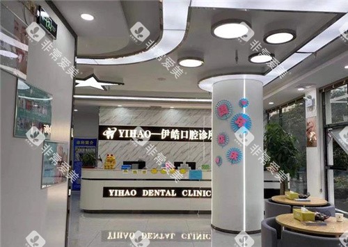 河池伊皓口腔大厅环境