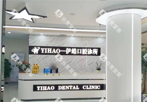 河池伊皓口腔前台