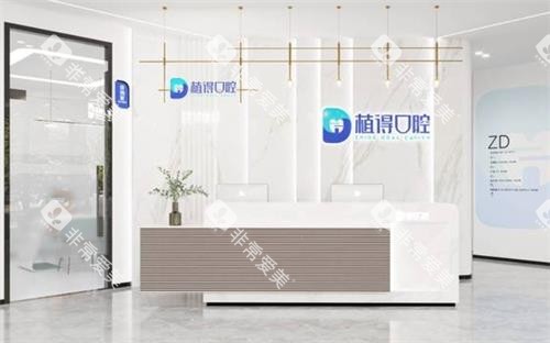 南通启东植得口腔前台 南通启东植得口腔前台