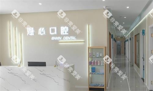 连云港赣榆恩心口腔前台 连云港赣榆恩心口腔前台