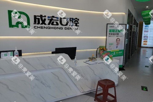 连云港成宏口腔海州公园店前台图 连云港成宏口腔海州公园店前台图