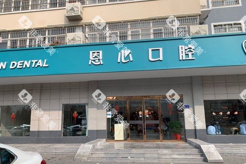 赣榆恩心口腔外景图